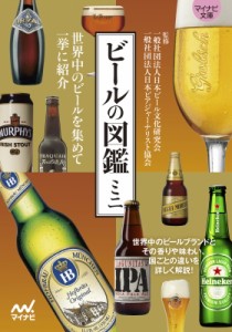【文庫】 マイナビ出版 / ビールの図鑑ミニ マイナビ文庫