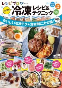 【ムック】 雑誌 / レシピブログ 大人気の冷凍レシピ  &  テクニック Tjmook