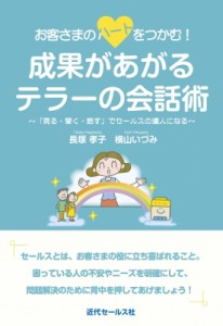 【単行本】 長塚孝子 / お客さまのハートをつかむ!成果があがるテラーの会話術 「見る・聞く・話す」でセールスの達人になる