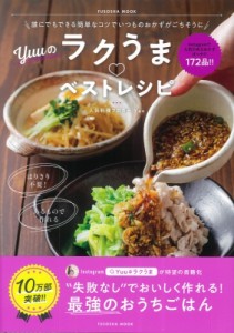 【ムック】 Yuu. (料理) / 誰にでもできる簡単なコツでいつものおかずがごちそうに Yuuのラクうまベストレシピ