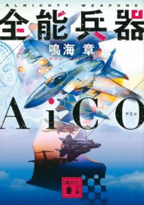 【文庫】 鳴海章 / 全能兵器AiCO 講談社文庫