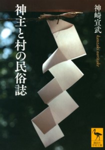 【文庫】 神崎宣武 / 神主と村の民俗誌 講談社学術文庫