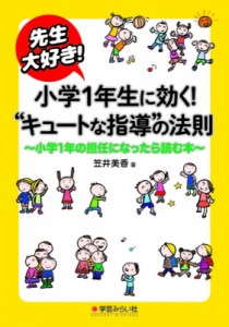 【単行本】 笠井美香 / 先生大好き!小学1年生に効く“キュートな指導”の法則 小学1年生の担任になったら読む本