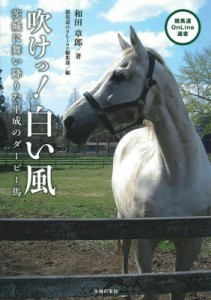 【単行本】 和田章郎 / 吹けっ!白い風 茨城に舞い降りた平成のダービー馬 競馬道OnLine選書