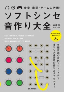 【単行本】 内藤朗 / 音楽・動画・ゲームに活用!ソフトシンセ音作り大全 送料無料