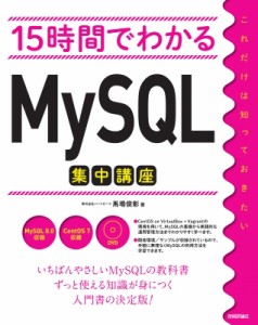 【単行本】 馬場俊彰 / 15時間でわかるMySQL集中講座 送料無料