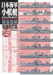 【単行本】 岩重多四郎 / 日本海軍小艦艇ビジュアルガイド　駆逐艦編 模型で再現　第二次大戦の日本艦艇 送料無料