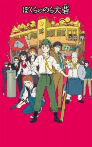 【単行本】 宗田理 / ぼくらののら犬砦 「ぼくら」シリーズ 26