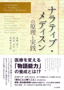 【単行本】 リタ・シャロン / ナラティブ・メディスンの原理と実践 送料無料