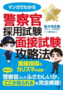 【単行本】 佐々木丈裕 / マンガでわかる　警察官採用試験面接試験攻略法