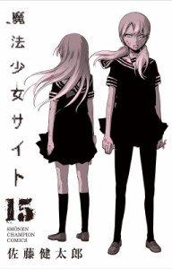 【コミック】 佐藤健太郎 (漫画家) / 魔法少女サイト 15 少年チャンピオン・コミックス