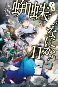 【単行本】 馬場翁 / 蜘蛛ですが、なにか? 11 カドカワBOOKS