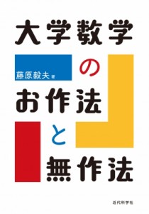 【単行本】 藤原毅夫 / 大学数学のお作法と無作法 送料無料