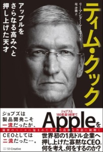 【単行本】 リーアンダー・ケイニー / ティム・クック アップルをさらなる高みへと押し上げた天才