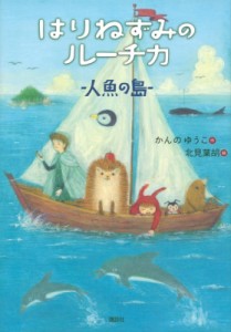 【単行本】 かんのゆうこ / はりねずみのルーチカ 人魚の島 わくわくライブラリー