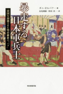 【単行本】 Danny Orbach / 暴走する日本軍兵士 帝国を崩壊させた明治維新の「バグ」 送料無料