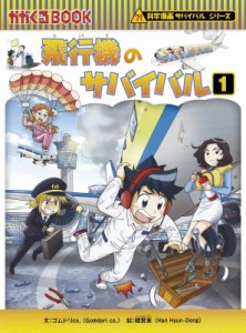 【全集・双書】 ゴムドリco. / 飛行機のサバイバル 1 科学漫画サバイバルシリーズ