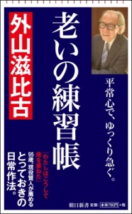 【新書】 外山滋比古 / 老いの練習帳 朝日新書