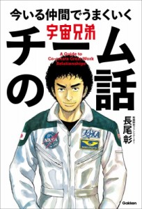 【単行本】 長尾彰 / 宇宙兄弟　今いる仲間でうまくいくチームの話