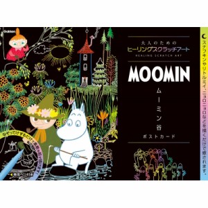 【単行本】 アイソトープ / MOOMIN ムーミン谷ポストカード 大人のためのヒーリングスクラッチアート