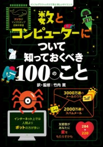 【絵本】 竹内薫 / 数とコンピューターについて知っておくべき100のこと インフォグラフィックスで学ぶ楽しいサイエンス