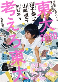 【単行本】 東京大学新聞社 / 東大 現役東大生がつくる東大受験本 2020 考えろ東大