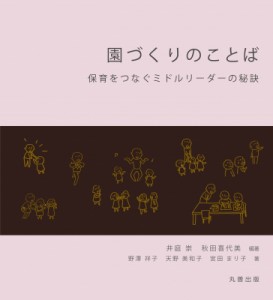 【単行本】 丸善出版 / 園づくりのことば 保育をつなぐミドルリーダーの秘訣