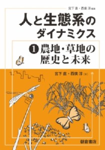 【全集・双書】 宮下直 / 人と生態系のダイナミクス 1 農地・草地の歴史と未来 送料無料