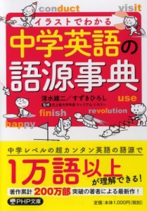 【文庫】 清水建二 / イラストでわかる 中学英語の語源事典 (PHP文庫)