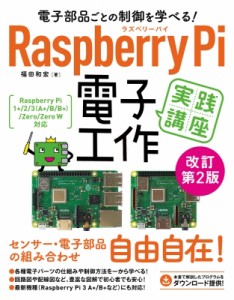 【単行本】 福田和宏 / 電子部品ごとの制御を学べる! Raspberry Pi 電子工作 実践講座 改訂第2版 送料無料