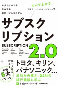 【単行本】 日経クロストレンド / サブスクリプション2.0 衣食住すべてを飲み込む最新ビジネスモデル