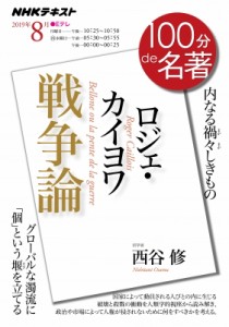 【ムック】 NHK100分de名著制作班 / ロジェ・カイヨワ 「戦争論」 2019年 8月 Nhk100分de名著