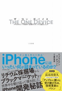 【単行本】 ブライアン・マーチャント / ザ・ワン・デバイス iPhoneという奇跡の“生態系”はいかに誕生したか