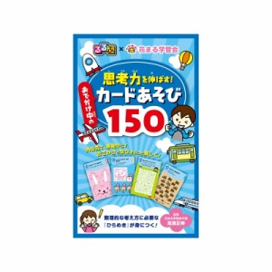 【絵本】 JTBパブリッシング / るるぶ×花まる学習会 思考力を伸ばす!おでかけ中のカードあそび150 こども絵本