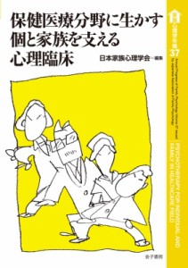 【全集・双書】 日本家族心理学会 / 保健医療分野に生かす個と家族を支える心理臨床 家族心理学年報 送料無料