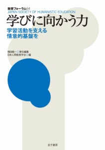 【全集・双書】 梶田叡一 / 学びに向かう力 学習活動を支える情意的基盤を 教育フォーラム 送料無料