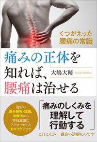 【単行本】 大嶋大輔 / 痛みの正体を知れば、腰痛は治せる くつがえった腰痛の常識