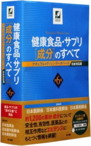 【単行本】 日本医師会 / 健康食品・サプリ 成分 のすべて 第6版 送料無料