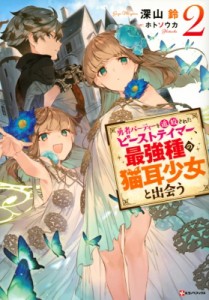 【単行本】 深山鈴 / 勇者パーティーを追放されたビーストテイマー、最強種の猫耳少女と出会う 2 Kラノベブックス