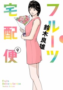 【コミック】 鈴木良雄 (漫画家) / フルーツ宅配便 9 ビッグコミックオリジナル