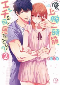 【単行本】 高山こば / 俺の上腕二頭筋、エッチな目で見てたでしょ? 2 Clair TL comics