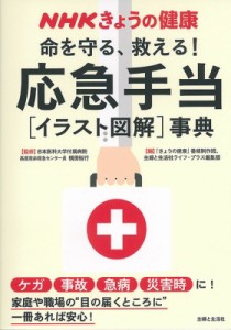 【単行本】 NHK「きょうの健康」番組制作班 / NHKきょうの健康　命を守る、救える！応急手当［イラスト図解］事典