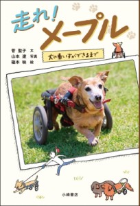 【単行本】 菅聖子 / 走れ!メープル 犬の車いすのつくり方