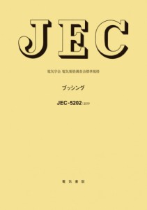 【全集・双書】 電気学会電気規格調査会 / JEC-5202 ブッシング 送料無料