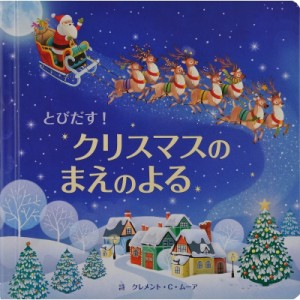 【絵本】 クレメント・C・ムーア / とびだす!クリスマスのまえのよる とびだししかけえほん