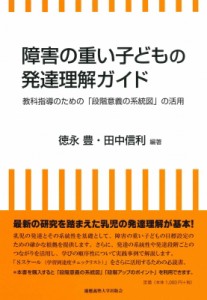 【単行本】 徳永豊 / 障害の重い子どもの発達理解ガイド 教科指導のための「段階意義の系統図」の活用