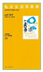 【新書】 山沢栄子 / なにわ塾 第10巻 私は女流写真家 復刻保存版 山沢栄子の芸術自立 なにわ塾叢書