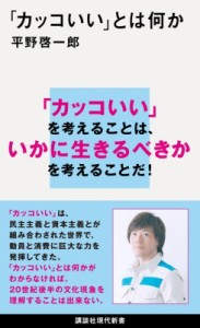 【新書】 平野啓一郎 ヒラノケイイチロウ / 「カッコいい」とは何か 講談社現代新書