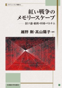 【単行本】 越野剛 / 紅い戦争のメモリースケープ 旧ソ連・東欧・中国・ベトナム スラブ・ユーラシア叢書 送料無料