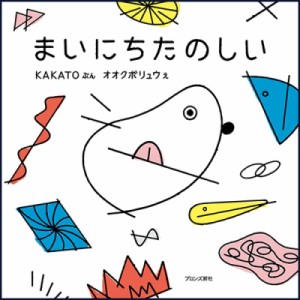 【絵本】 Kakato / まいにちたのしい